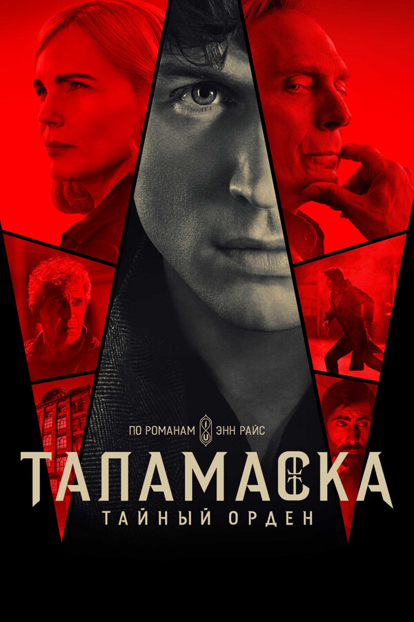 Таламаска: Тайный орден - постер сериала